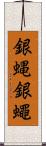 銀蝿 Scroll