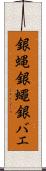 銀蝿 Scroll
