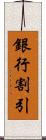 銀行割引 Scroll