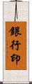 銀行印 Scroll