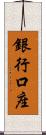 銀行口座 Scroll