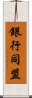 銀行同盟 Scroll