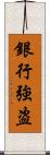 銀行強盗 Scroll