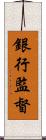 銀行監督 Scroll
