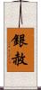 銀赦 Scroll