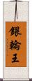 銀輪王 Scroll
