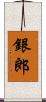 銀郎 Scroll