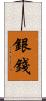 銀錢 Scroll