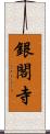 銀閣寺 Scroll