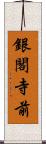 銀閣寺前 Scroll