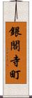 銀閣寺町 Scroll