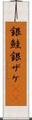 銀鮭 Scroll