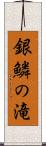 銀鱗の滝 Scroll