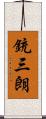 銃三朗 Scroll