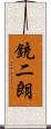 銃二朗 Scroll