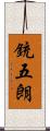 銃五朗 Scroll