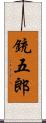 銃五郎 Scroll