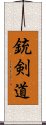 銃剣道 Scroll