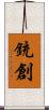銃創 Scroll