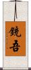 銃吾 Scroll