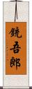 銃吾郎 Scroll