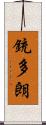 銃多朗 Scroll