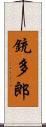 銃多郎 Scroll