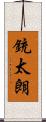 銃太朗 Scroll