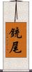 銃尾 Scroll