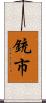 銃市 Scroll