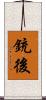 銃後 Scroll