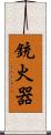 銃火器 Scroll
