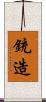 銃造 Scroll