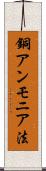 銅アンモニア法 Scroll