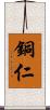 銅仁 Scroll