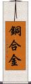 銅合金 Scroll