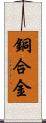 銅合金 Scroll