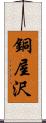 銅屋沢 Scroll