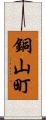 銅山町 Scroll