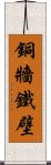 銅牆鐵壁 Scroll