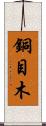 銅目木 Scroll
