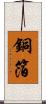 銅箔 Scroll