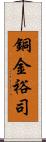 銅金裕司 Scroll