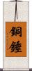 銅錘 Scroll