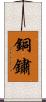 銅鏽 Scroll