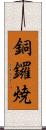 銅鑼焼 Scroll