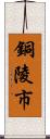 銅陵市 Scroll