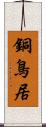 銅鳥居 Scroll
