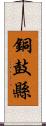 銅鼓縣 Scroll