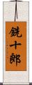 銑十郎 Scroll